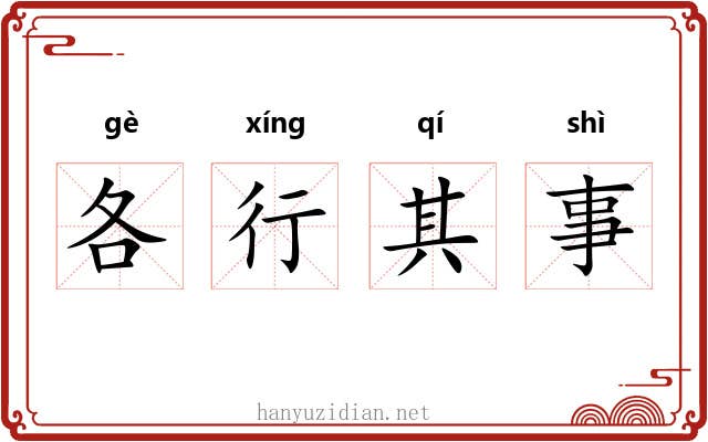 各行其事