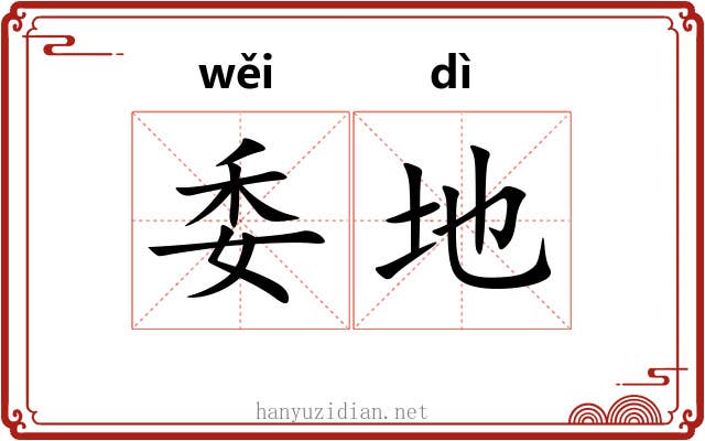 委地 委地