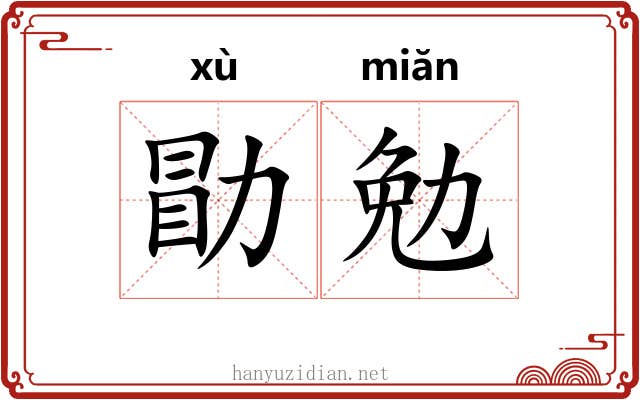 勖勉