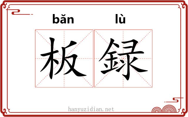 板録