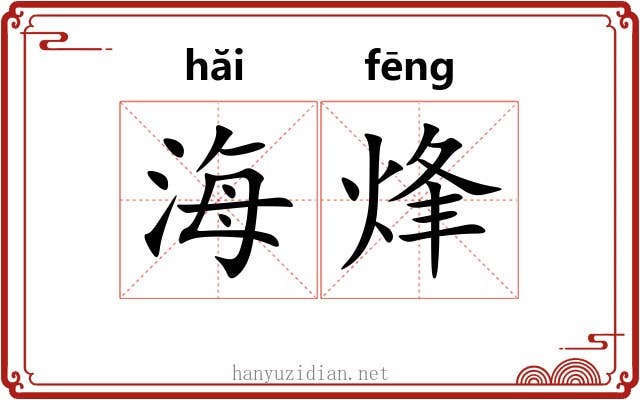 海烽