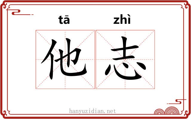 他志