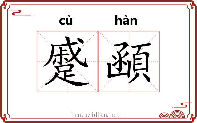 蹙顄
