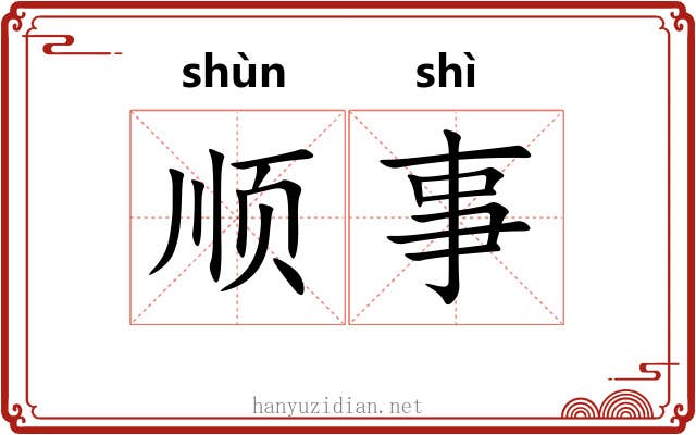 顺事