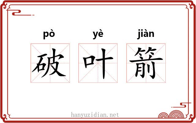 破叶箭