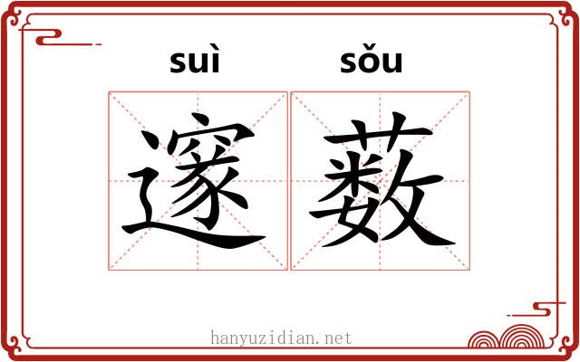 邃薮