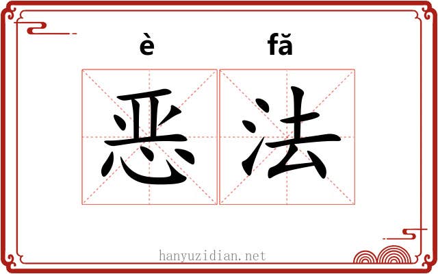 恶法