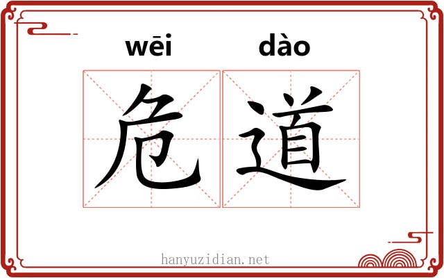危道 危道
