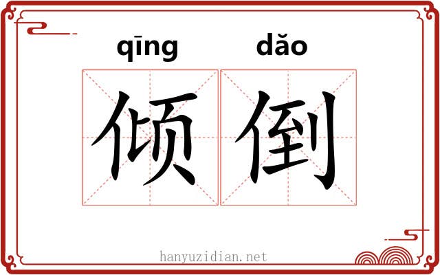 倾倒