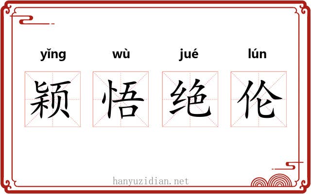 颖悟绝伦