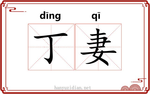 丁妻