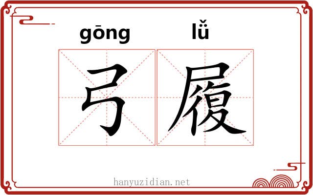 弓履 弓履