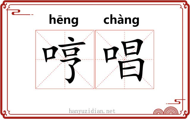 哼唱