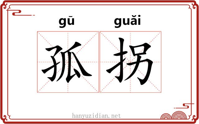 孤拐
