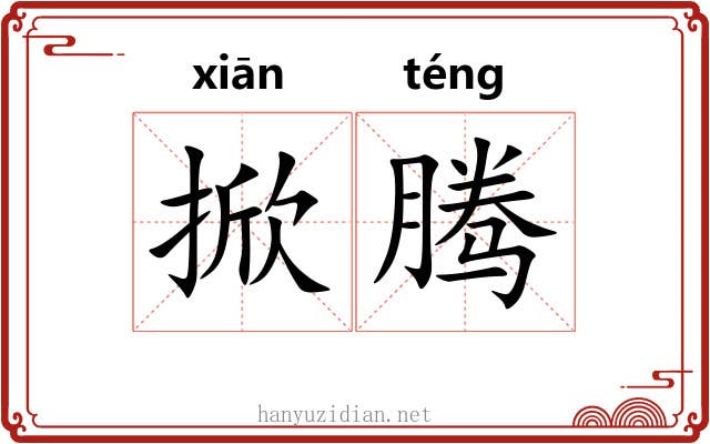 掀腾 掀腾