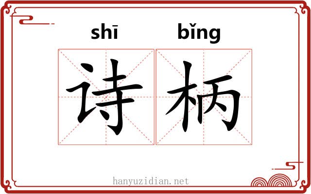 诗柄