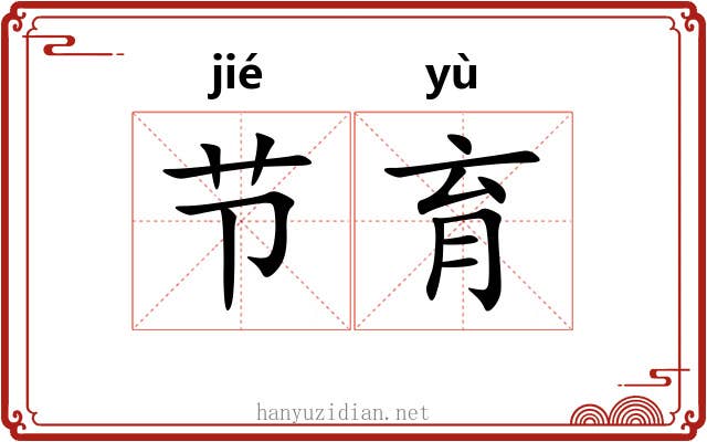 节育 节育