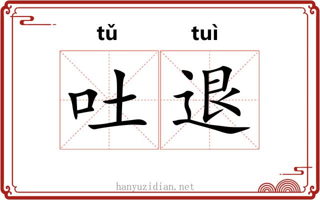吐退 吐退