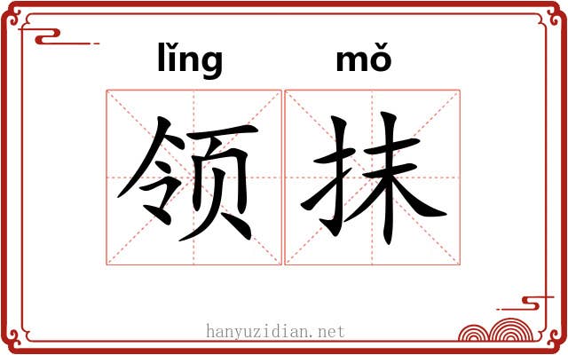 领抹 领抹