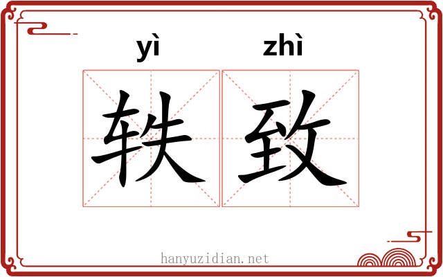 轶致