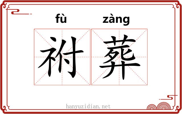 祔葬