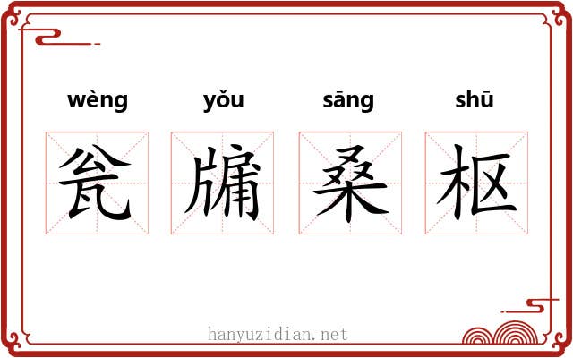 瓮牖桑枢 瓮牖桑枢