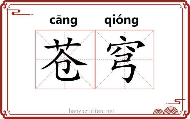 苍穹