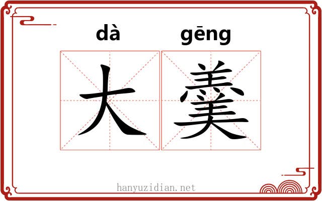 大羹 大羹