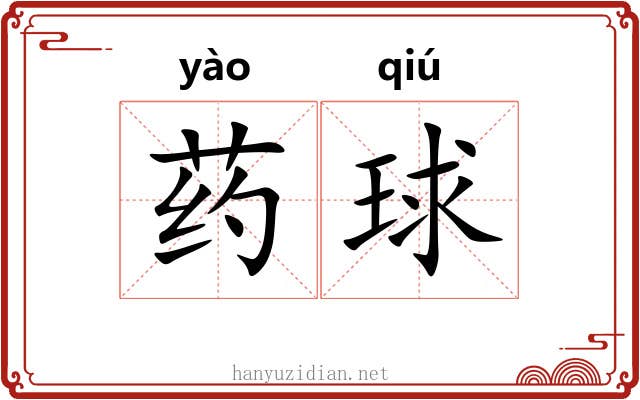 药球
