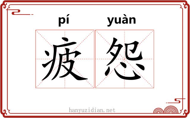 疲怨