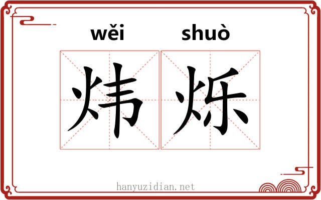 炜烁