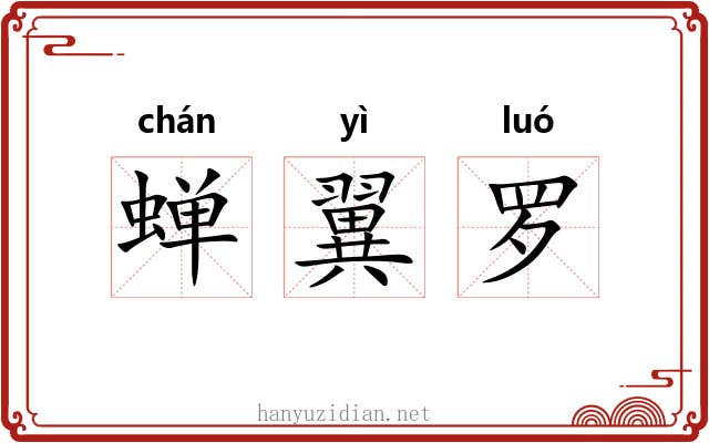 蝉翼罗