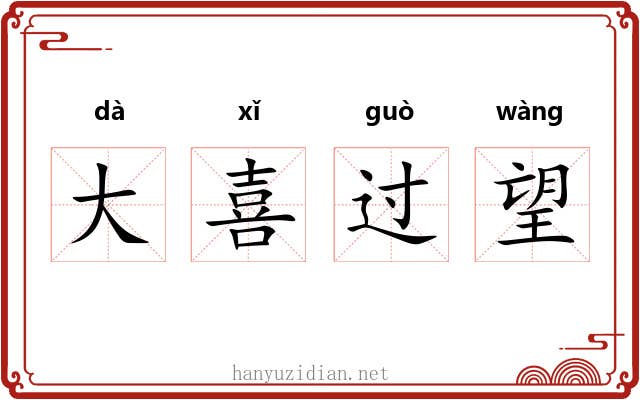 大喜过望