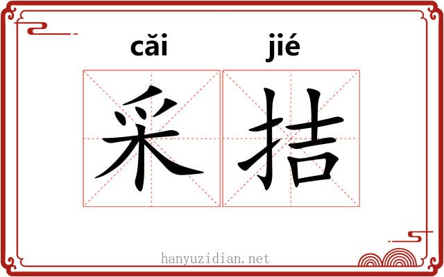 采拮