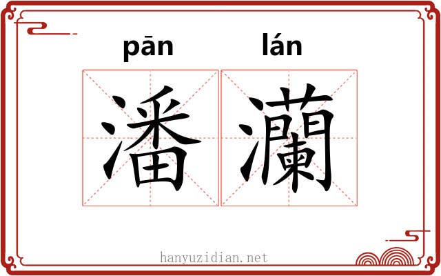 潘灡