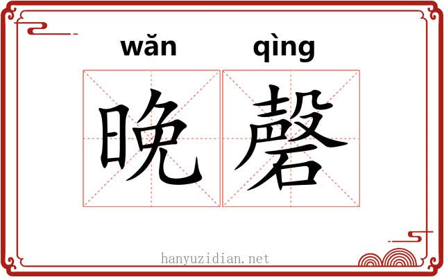 晚磬