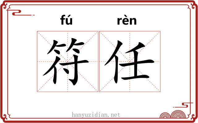 符任