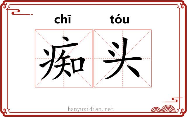 痴头