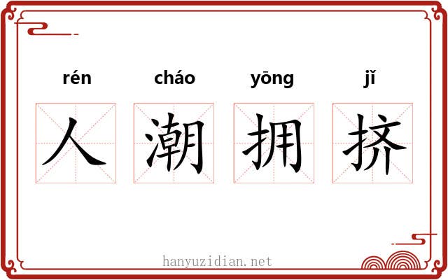 人潮拥挤 人潮拥挤