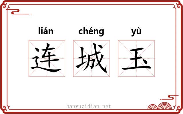 连城玉 连城玉