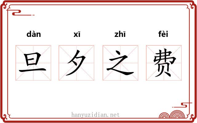 旦夕之费 旦夕之费