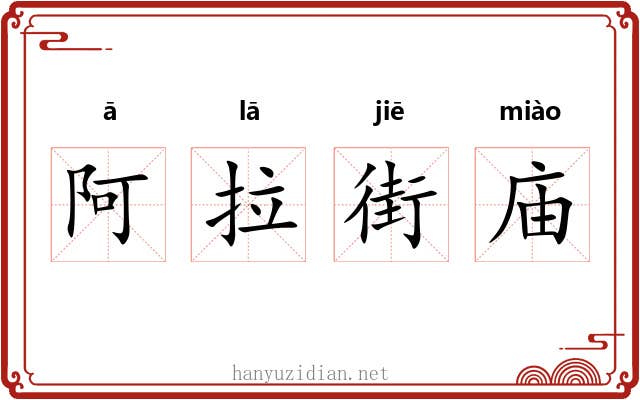 阿拉街庙 阿拉街庙