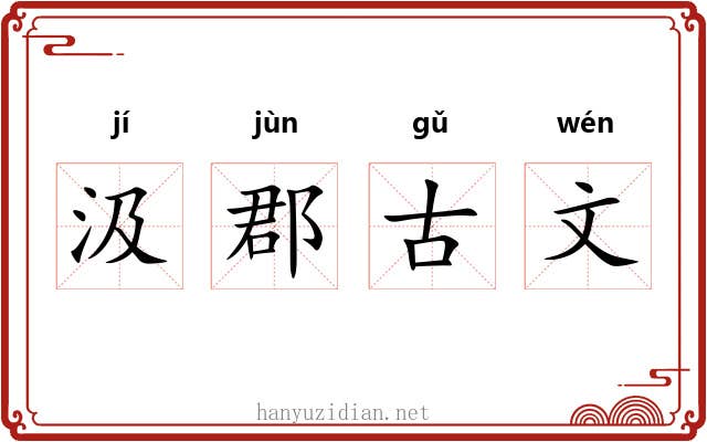汲郡古文 汲郡古文