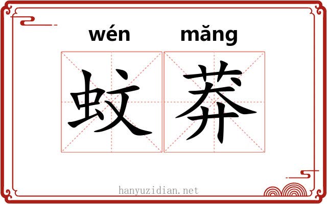 蚊莽
