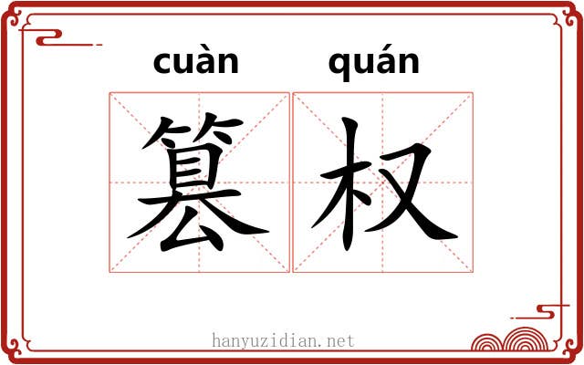 篡权