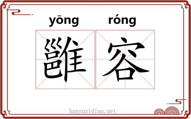 雝容
