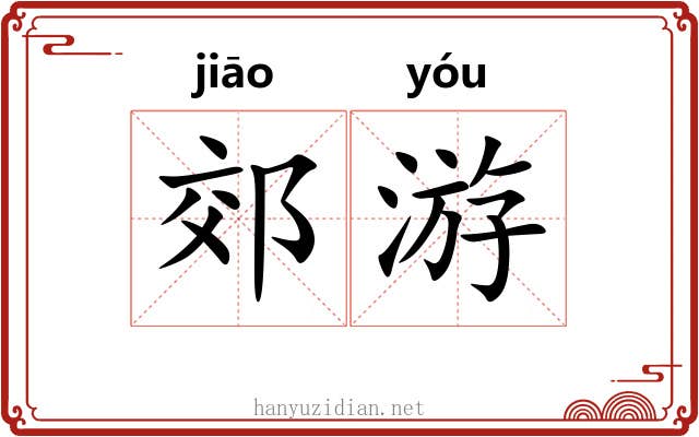郊游