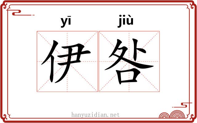 伊咎