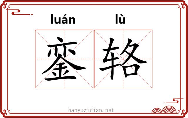 銮辂