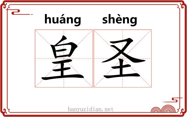 皇圣 皇圣